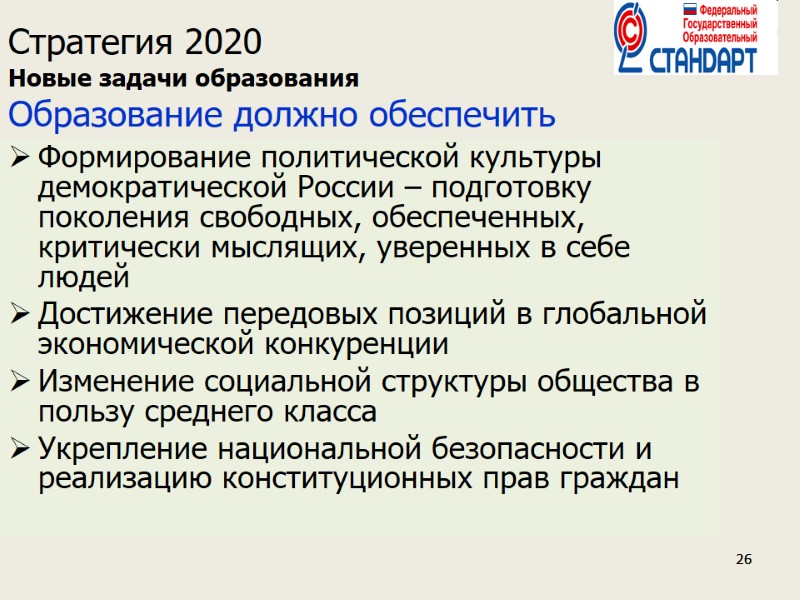 26 26 26 Стратегия 2020  Новые задачи образования Образование должно обеспечить Формирование политической